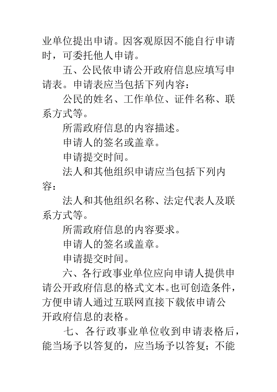 信息依法申请公开制度.docx_第2页