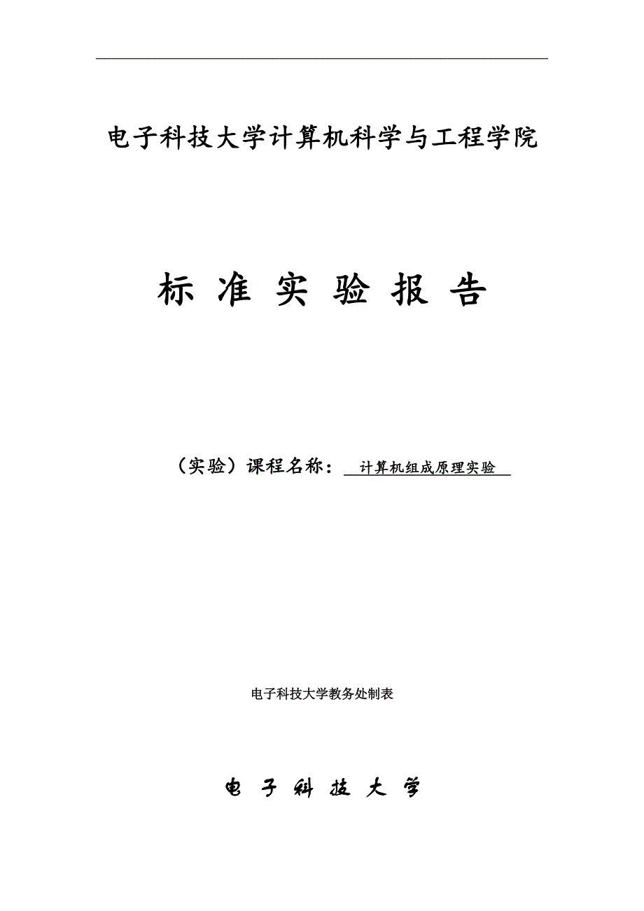 计算机组成原理实验报告-单周期CPU的设计与实现_第1页