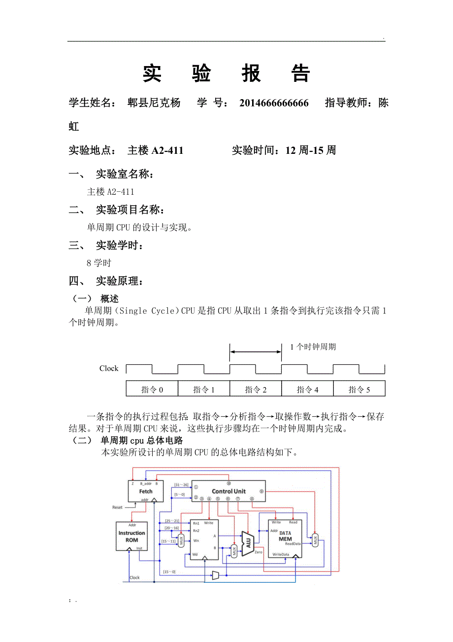 计算机组成原理实验报告-单周期CPU的设计与实现_第2页