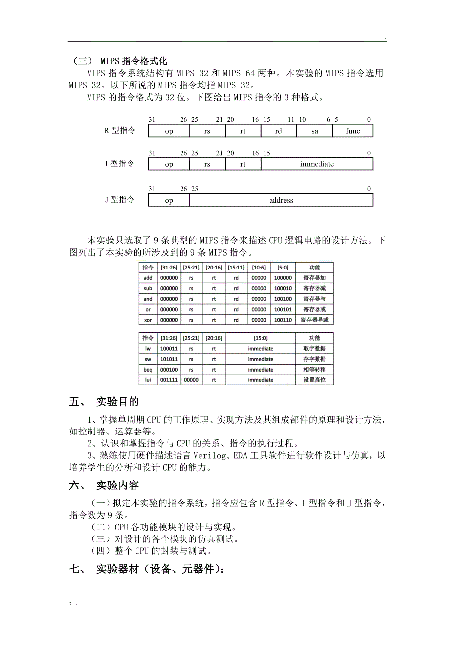 计算机组成原理实验报告-单周期CPU的设计与实现_第3页