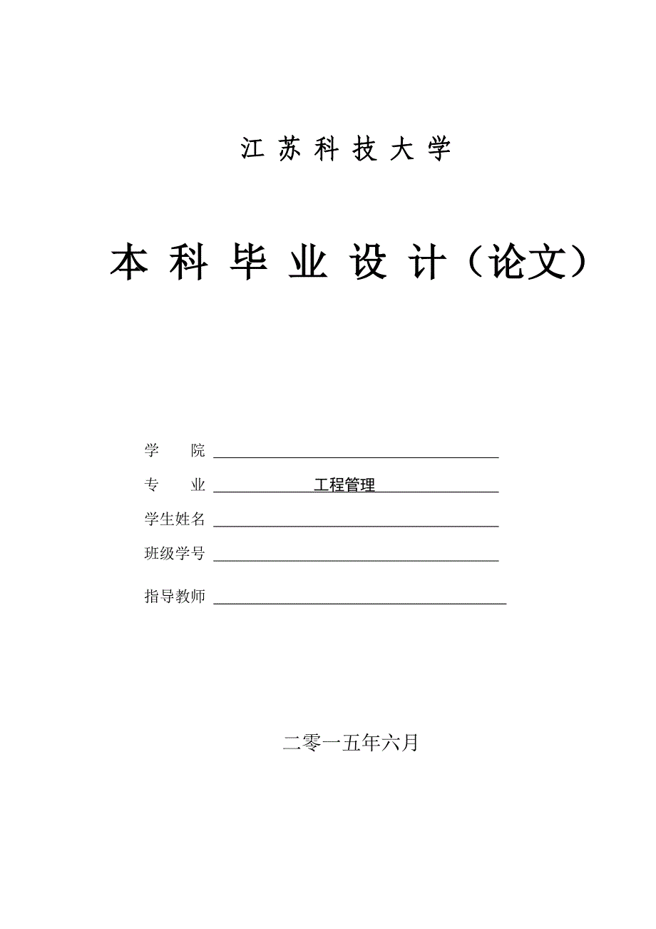 建设项目施工现场安全管理毕业设计论文.doc_第1页