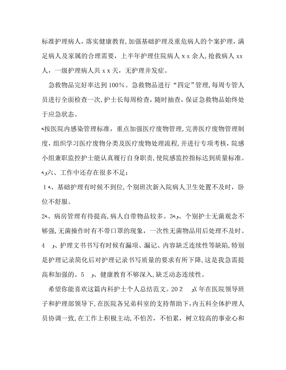 内科护士个人总结8篇_第3页