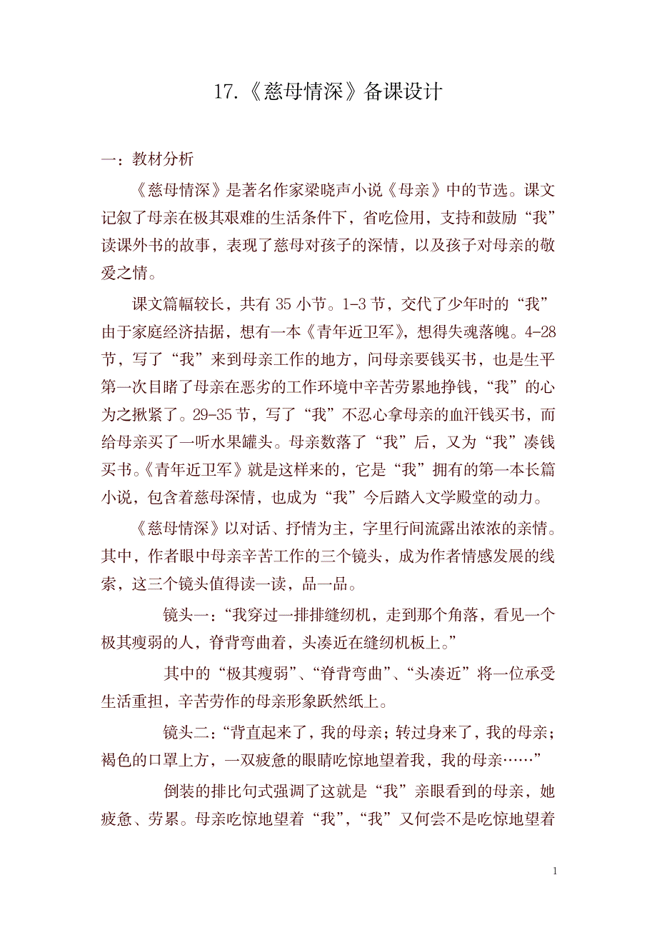 2023年2021秋最新部编版五年级上册第17课《慈母情深》说课_第1页