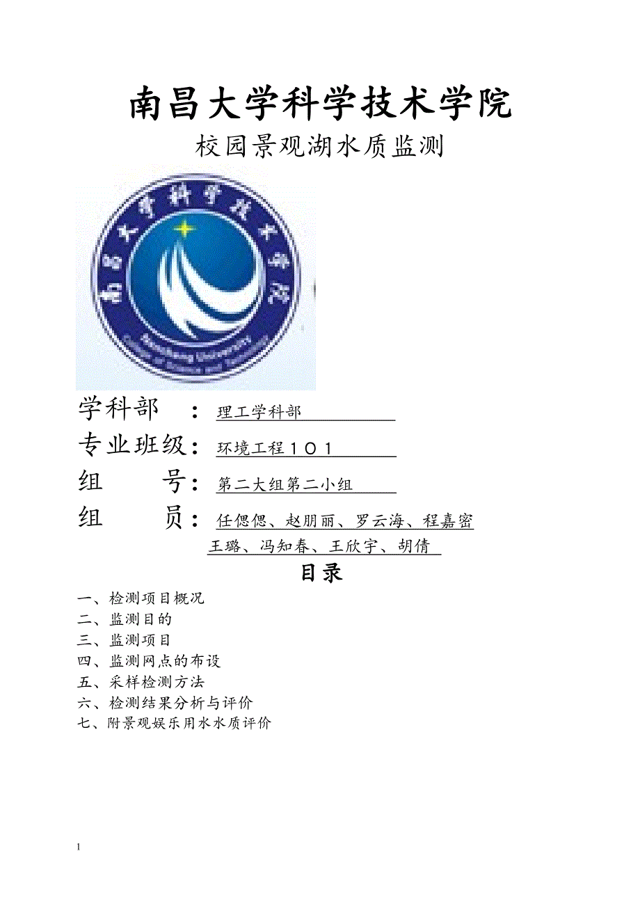 校园景观湖水质监测实训报告(精心整理).doc_第1页