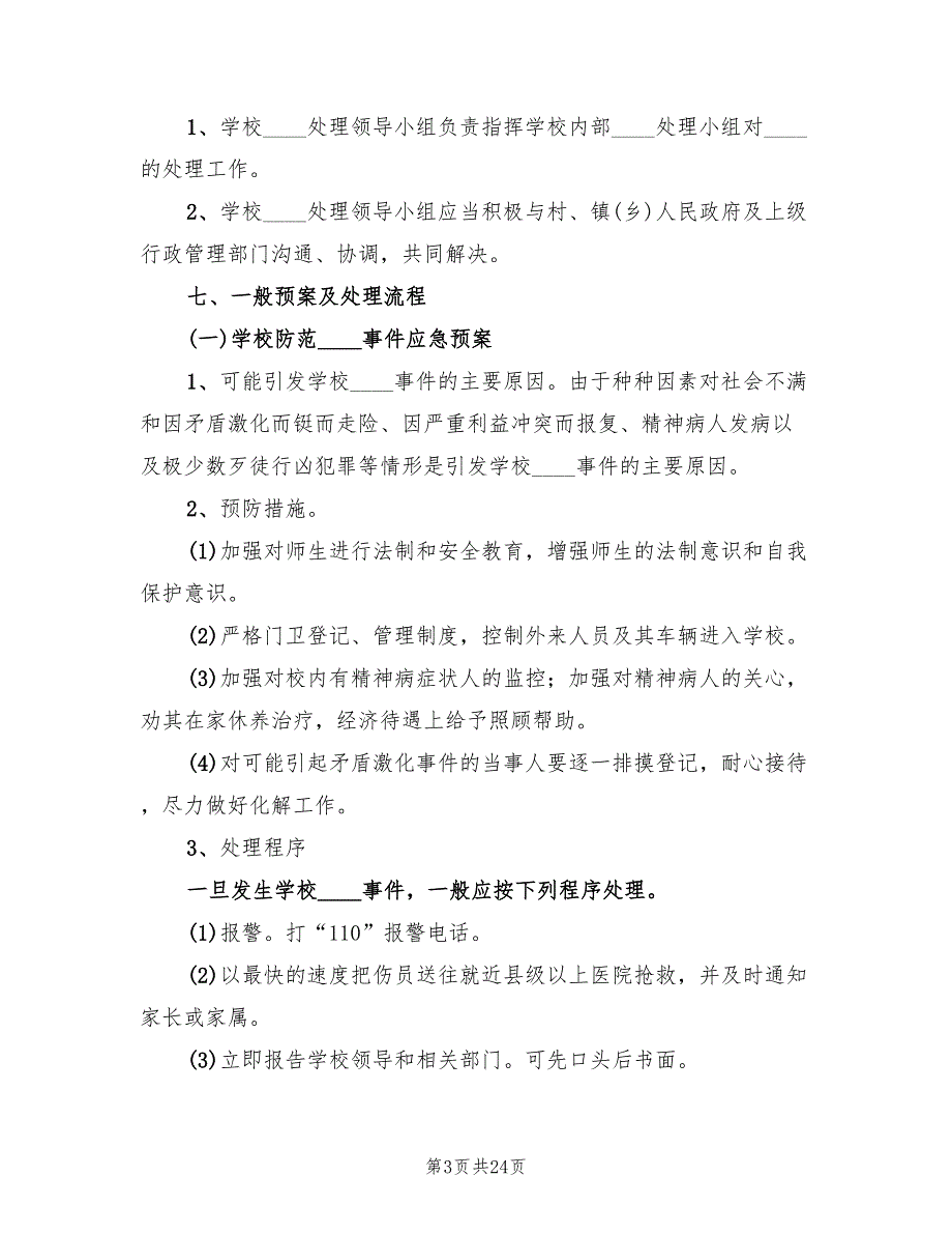 关于处置铁路护路突发事件应急预案范文（4篇）_第3页