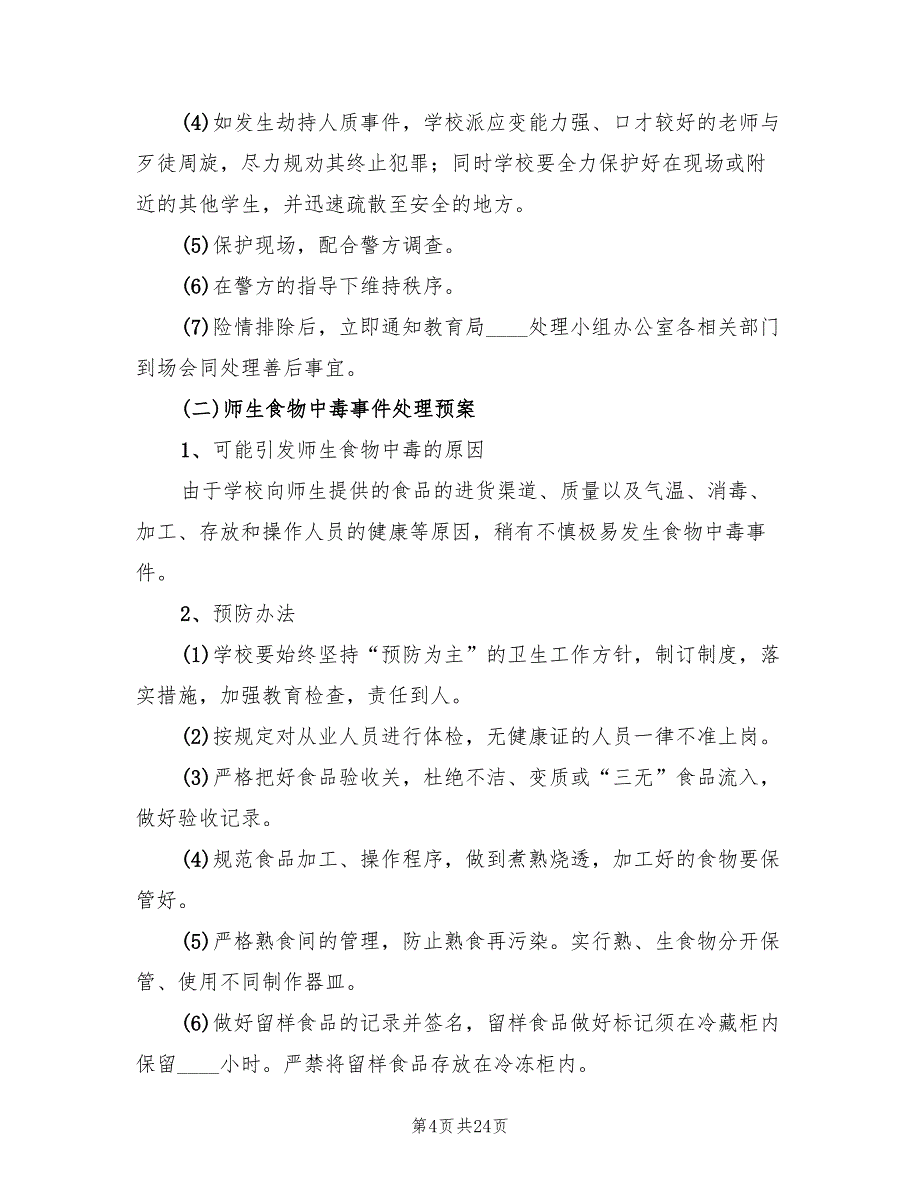 关于处置铁路护路突发事件应急预案范文（4篇）_第4页