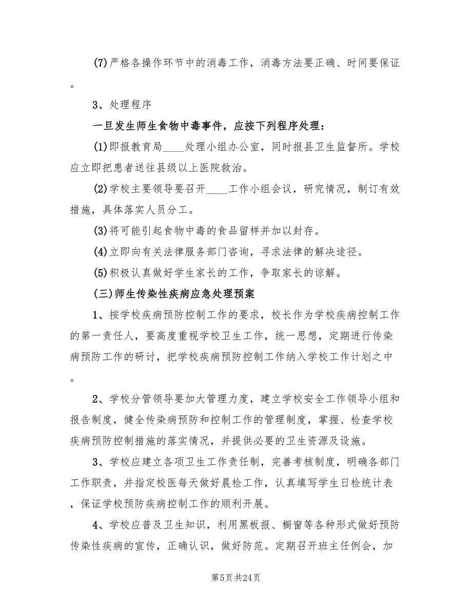 关于处置铁路护路突发事件应急预案范文（4篇）_第5页