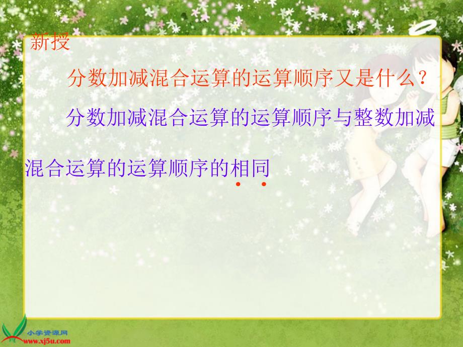 北师大版数学五年级下册《分数混合运算（三）》PPT课件_第4页