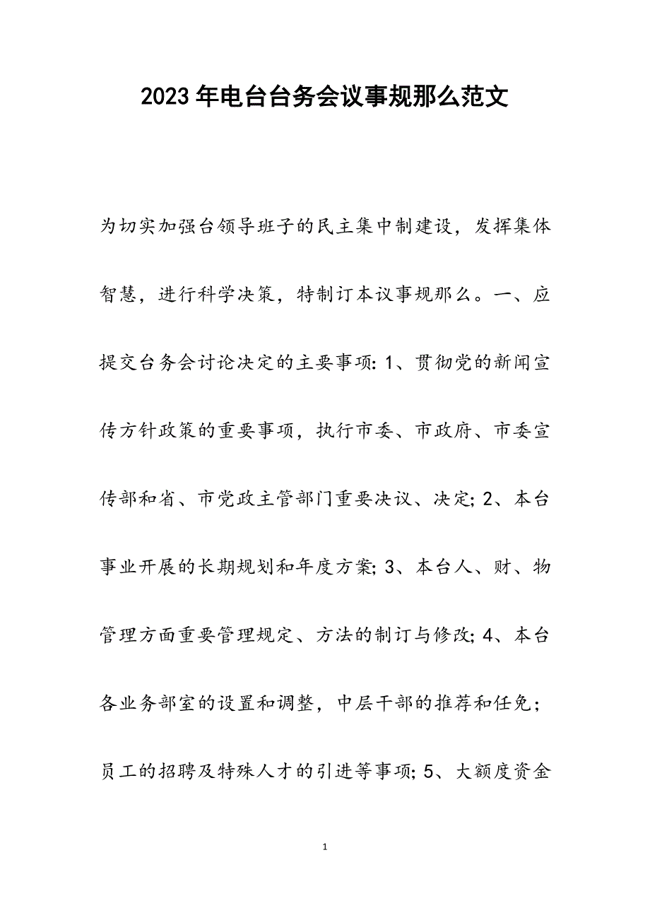 2023年电台台务会议事规则.docx_第1页