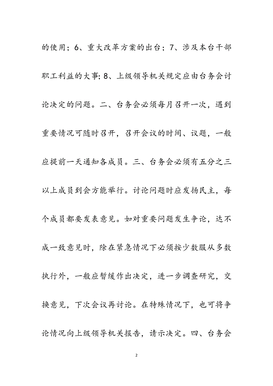 2023年电台台务会议事规则.docx_第2页