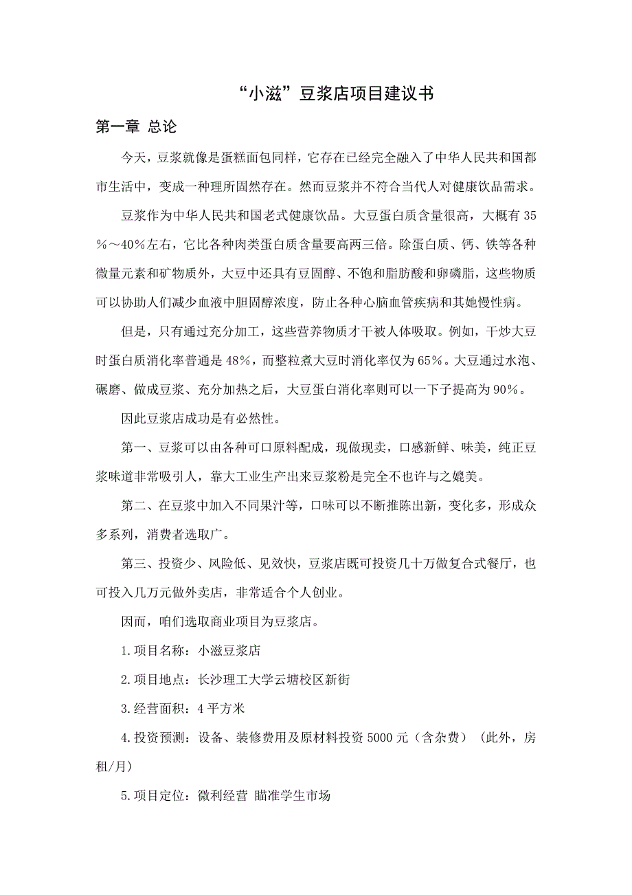 小滋豆浆店创业计划书样本.doc_第1页
