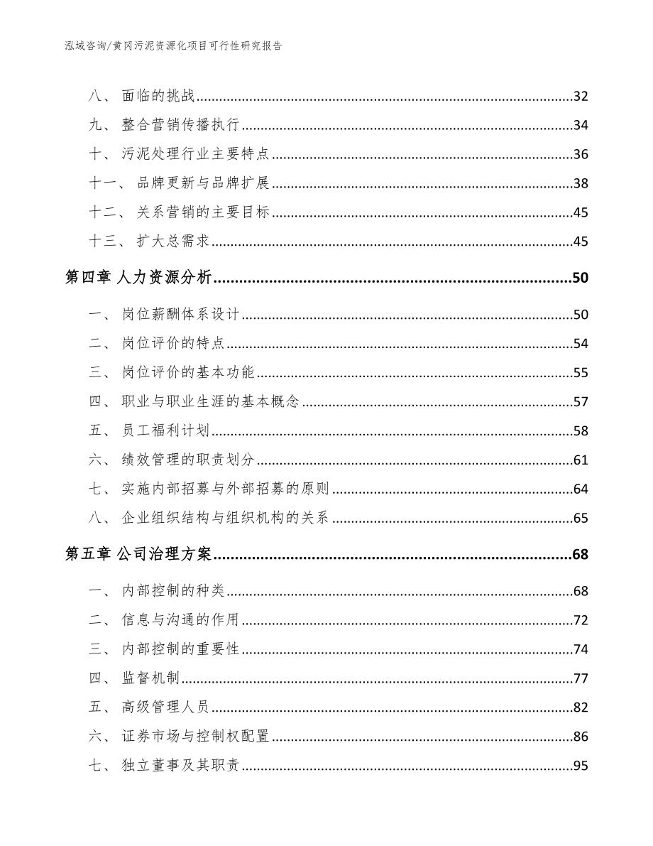 黄冈污泥资源化项目可行性研究报告模板范文_第2页