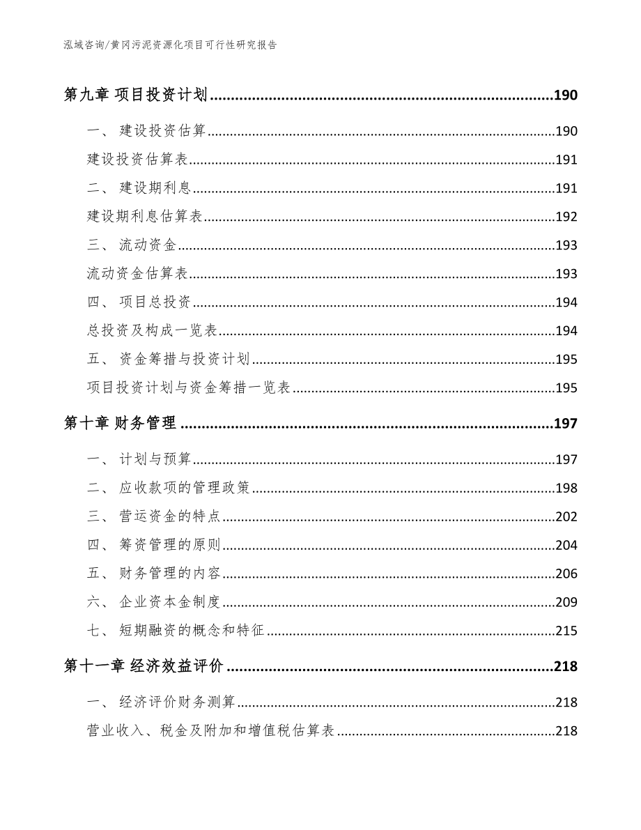 黄冈污泥资源化项目可行性研究报告模板范文_第4页