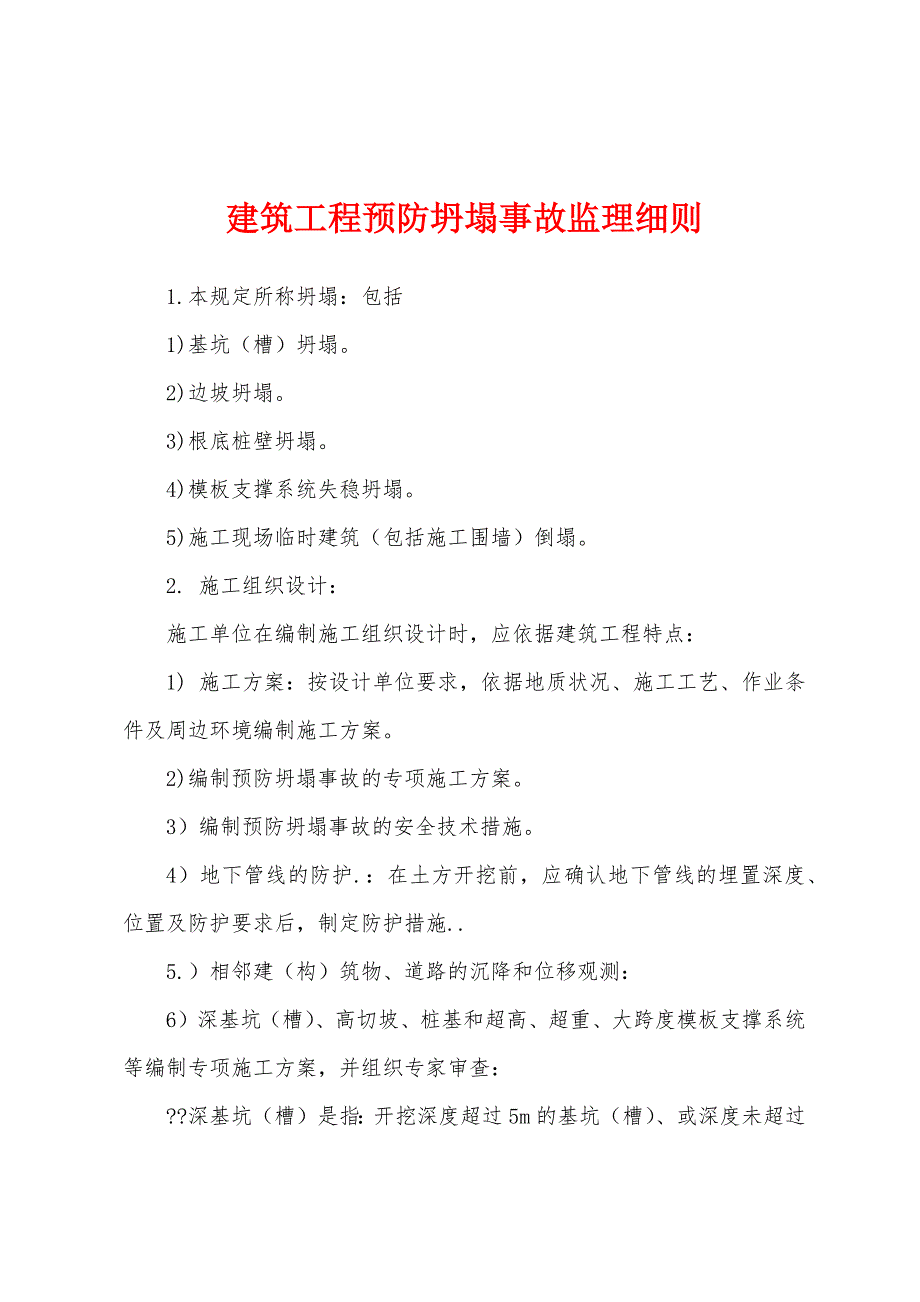 建筑工程预防坍塌事故监理细则.docx_第1页