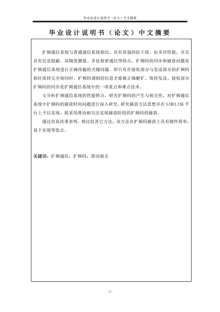 毕业设计说明书---扩频通信中PN码捕获的SIMULINK仿真实现_第3页