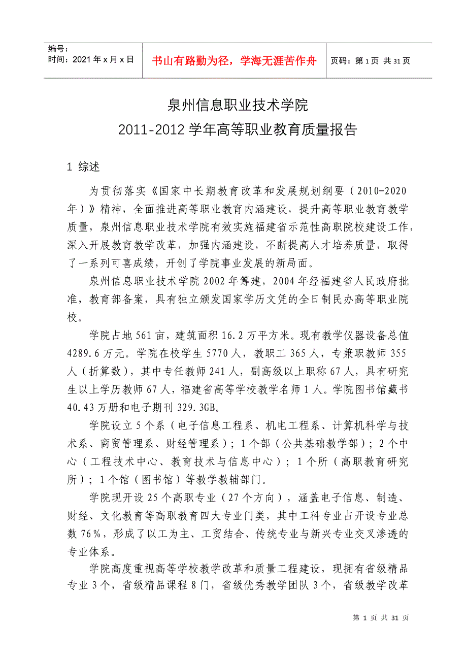 泉州信息职业学院办学质量报告_第4页