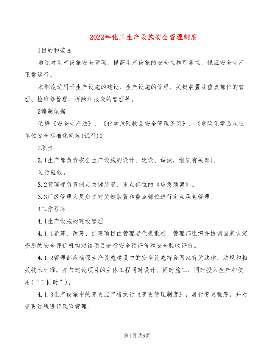 2022年化工生产设施安全管理制度_第1页