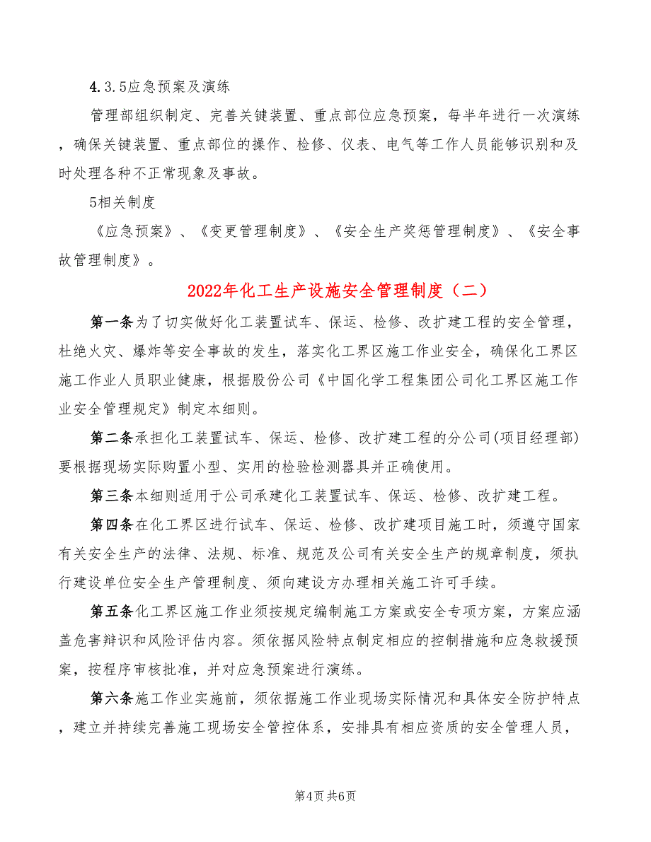 2022年化工生产设施安全管理制度_第4页