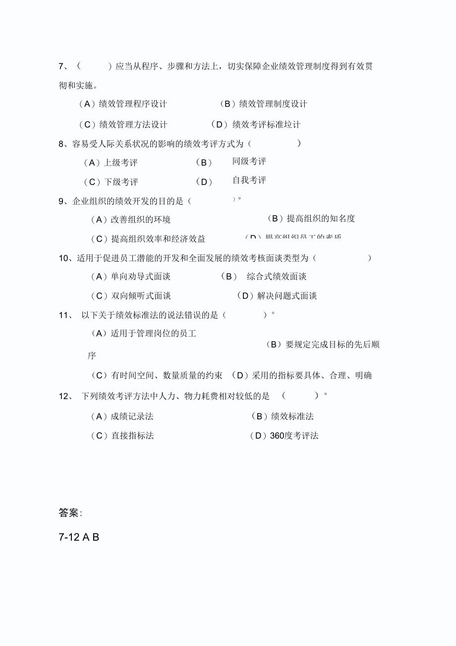 人力资源师第四章绩效管理练习_第3页