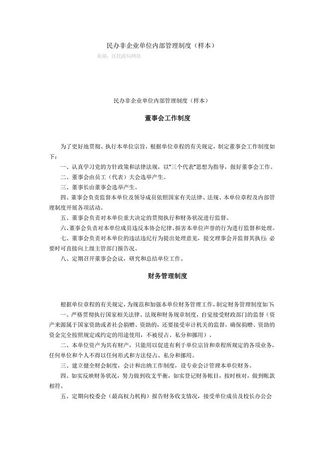 民办非企业单位内部管理制度 （精选可编辑）.docx
