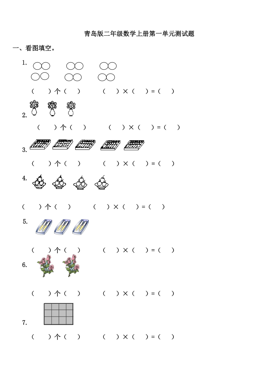 青岛版(六三制)二年级数学上册各单元试题可直接打印_第1页