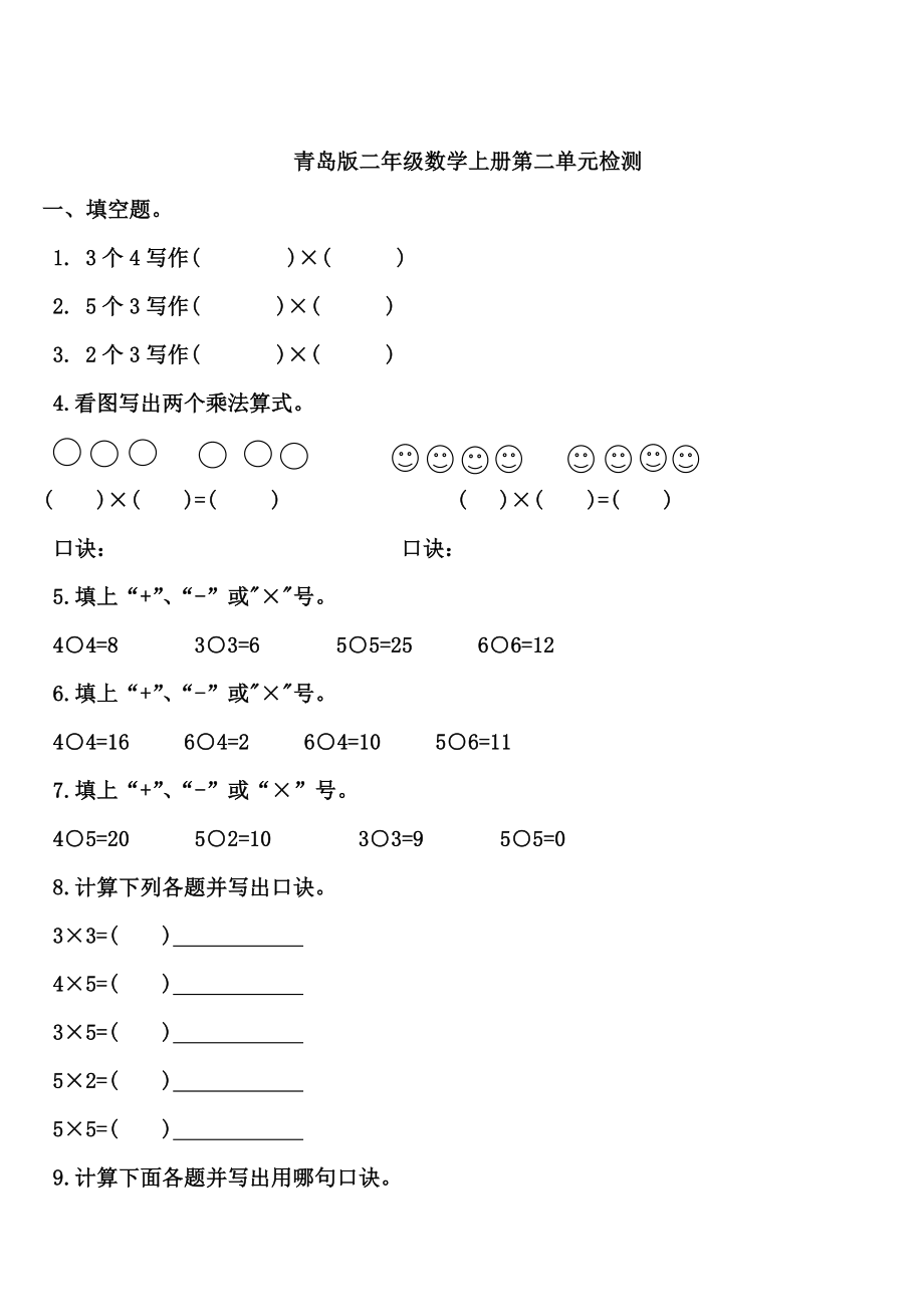 青岛版(六三制)二年级数学上册各单元试题可直接打印_第4页