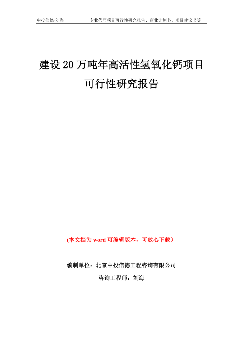 建设20万吨年高活性氢氧化钙项目可行性研究报告模板备案审批_第1页