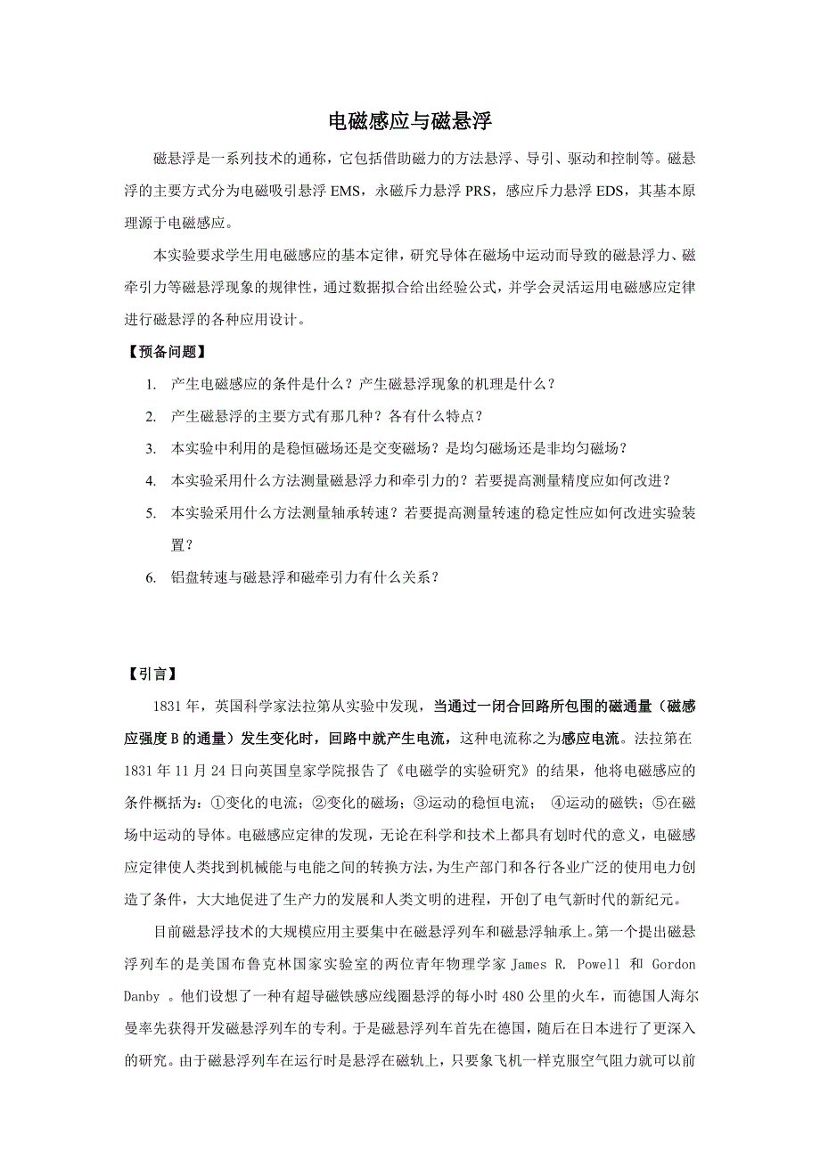 大学物理实验-电磁感应与磁悬浮讲义_第1页