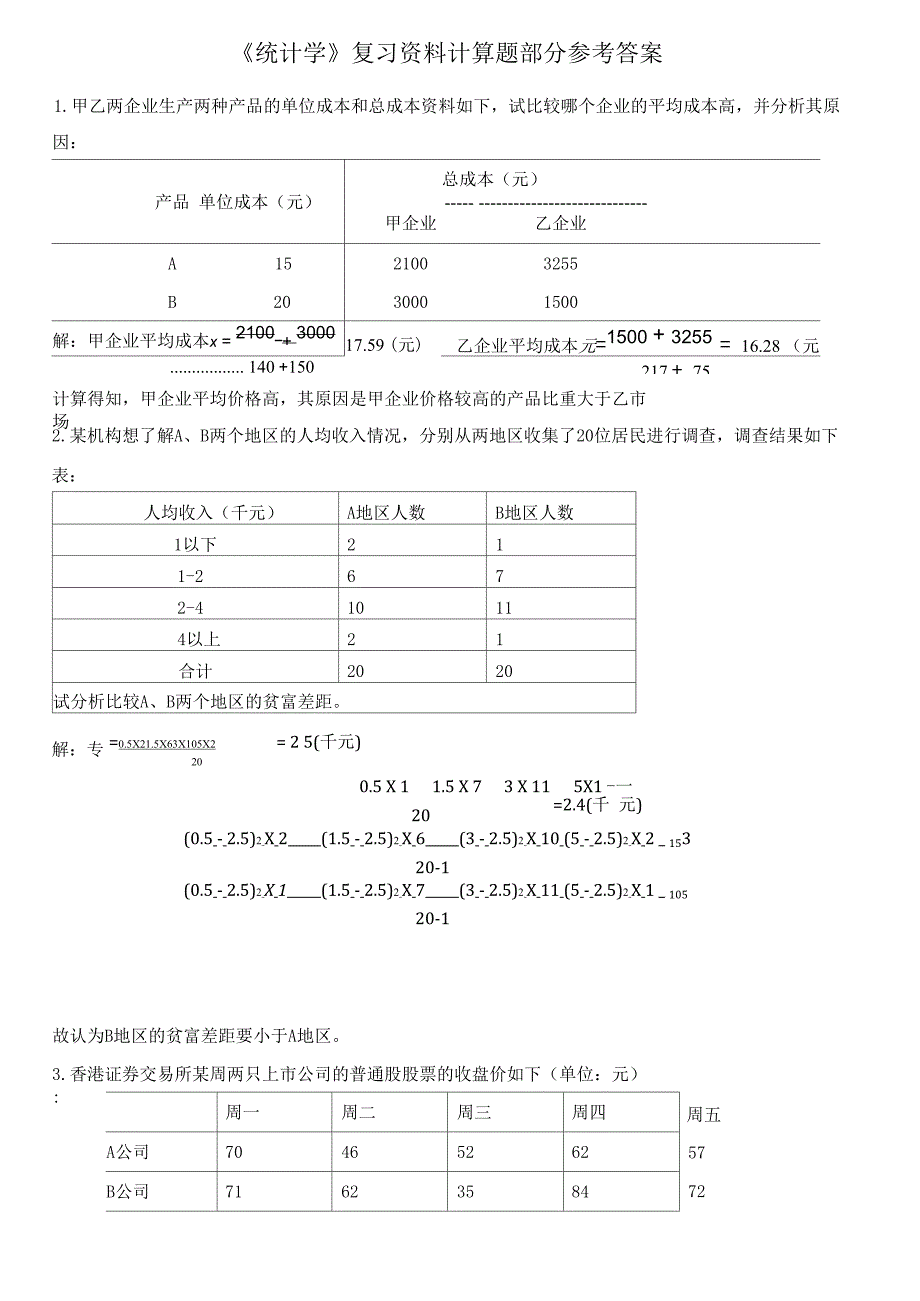 统计学复习资料计算题答案部分_第1页