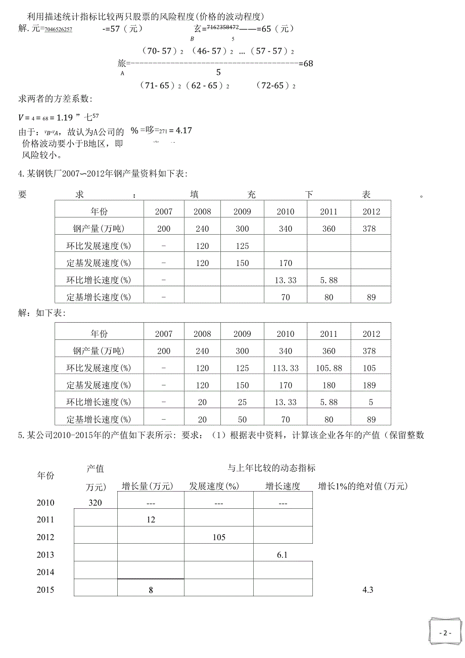 统计学复习资料计算题答案部分_第2页