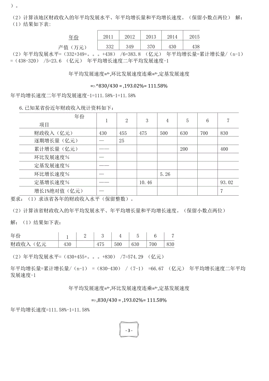 统计学复习资料计算题答案部分_第3页