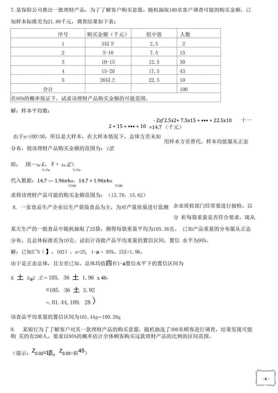 统计学复习资料计算题答案部分_第4页