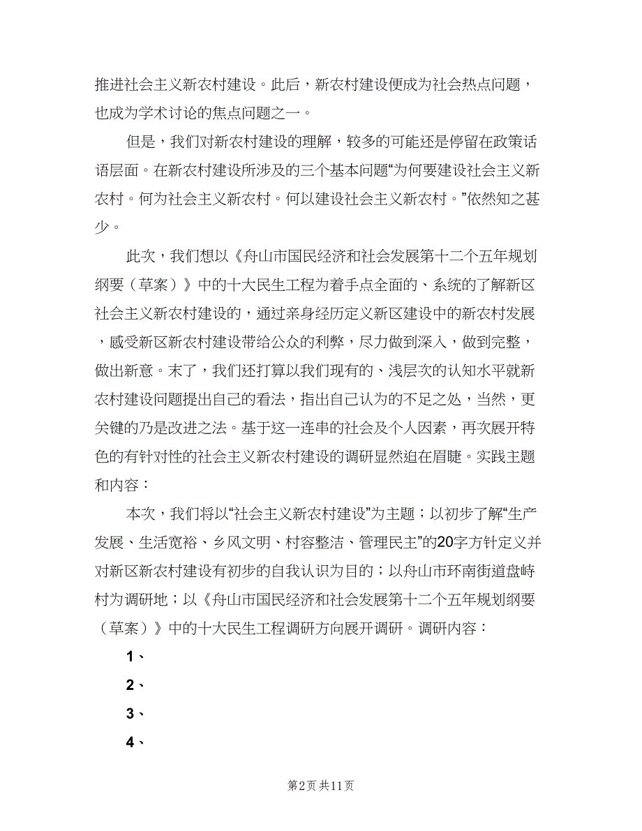 社会主义新农村调研计划（2篇）.doc_第2页