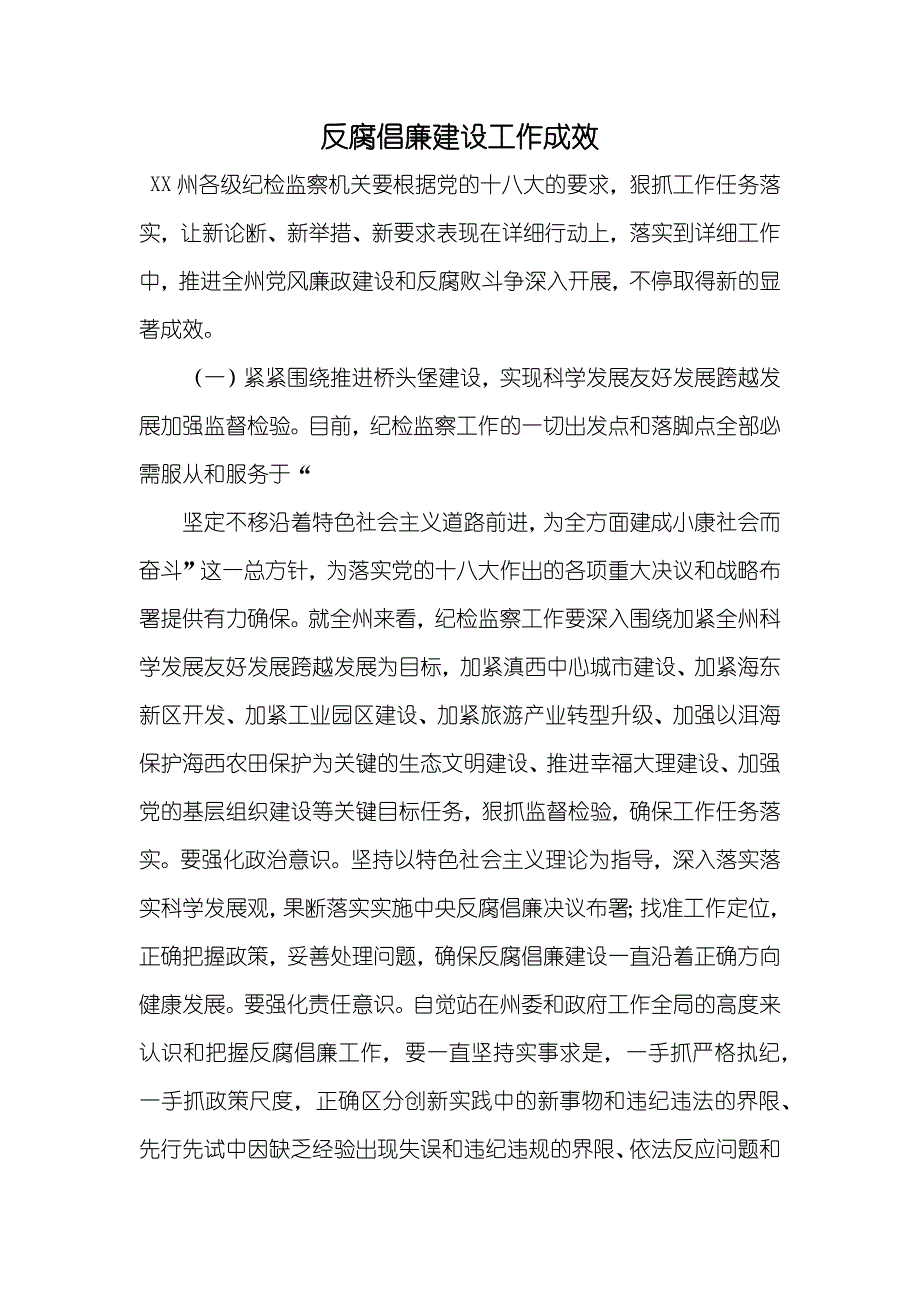 反腐倡廉建设工作成效_第1页