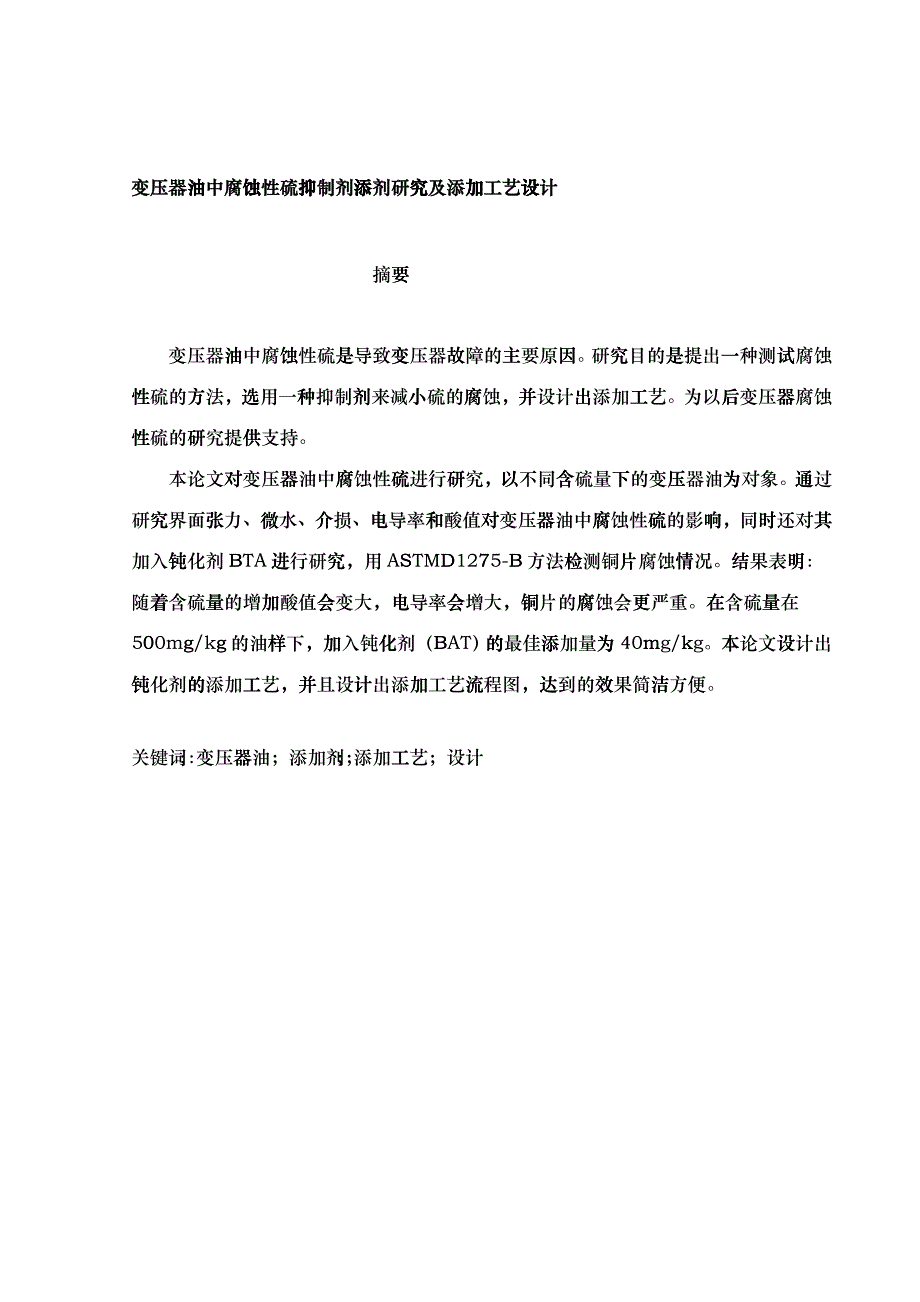 变压器油中腐蚀性硫抑制剂添剂研究及添加工艺设计1(1)_第3页