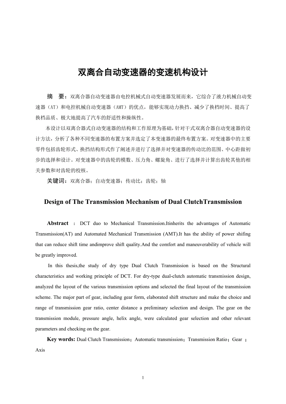 双离合自动变速器的变速机构设计说明书.doc_第1页