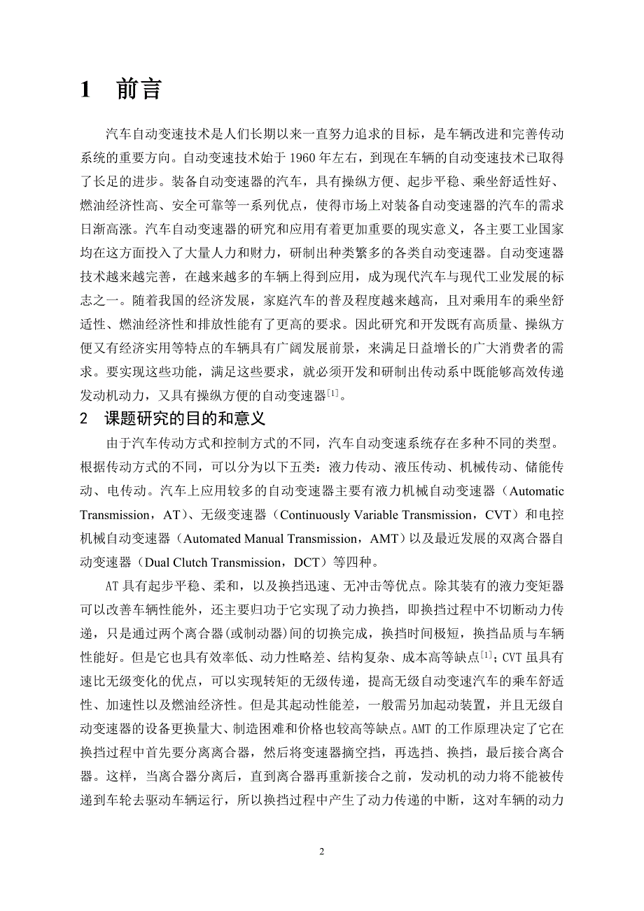 双离合自动变速器的变速机构设计说明书.doc_第2页