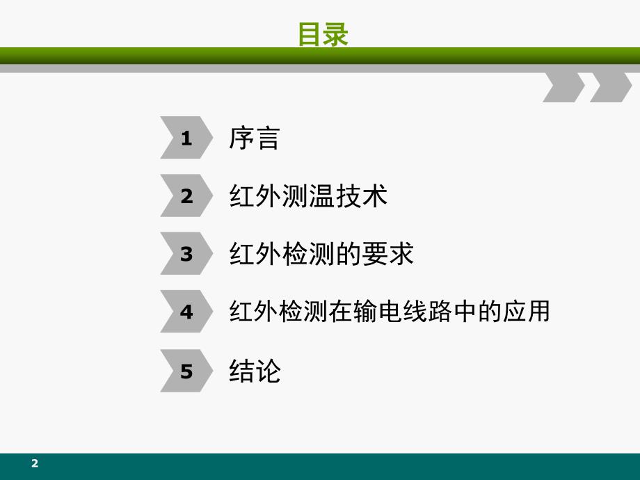 红外测温在输电线路中的应用_第2页