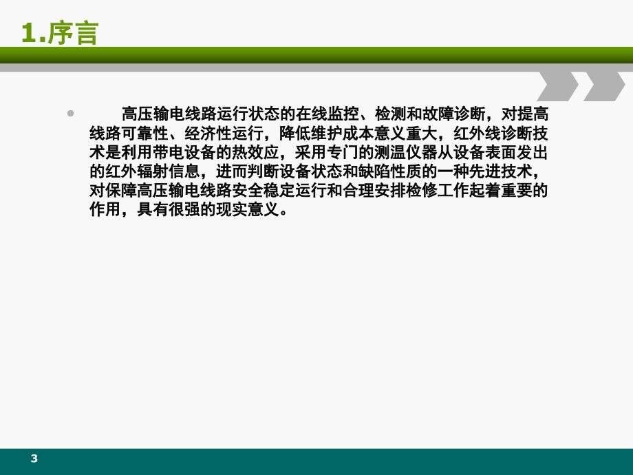 红外测温在输电线路中的应用_第3页