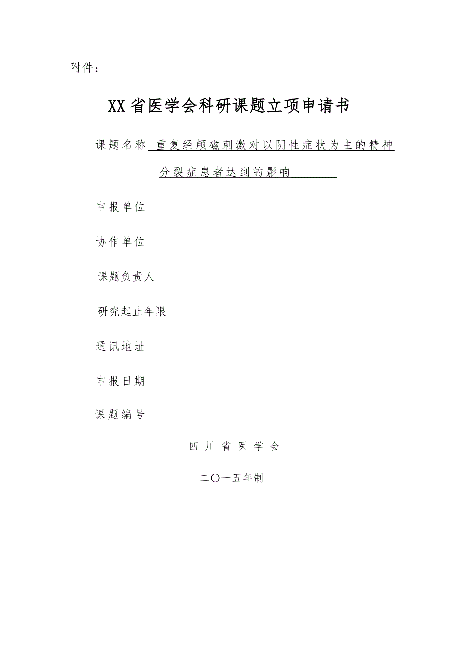 四川省医学会科研课题立项申请书_第1页