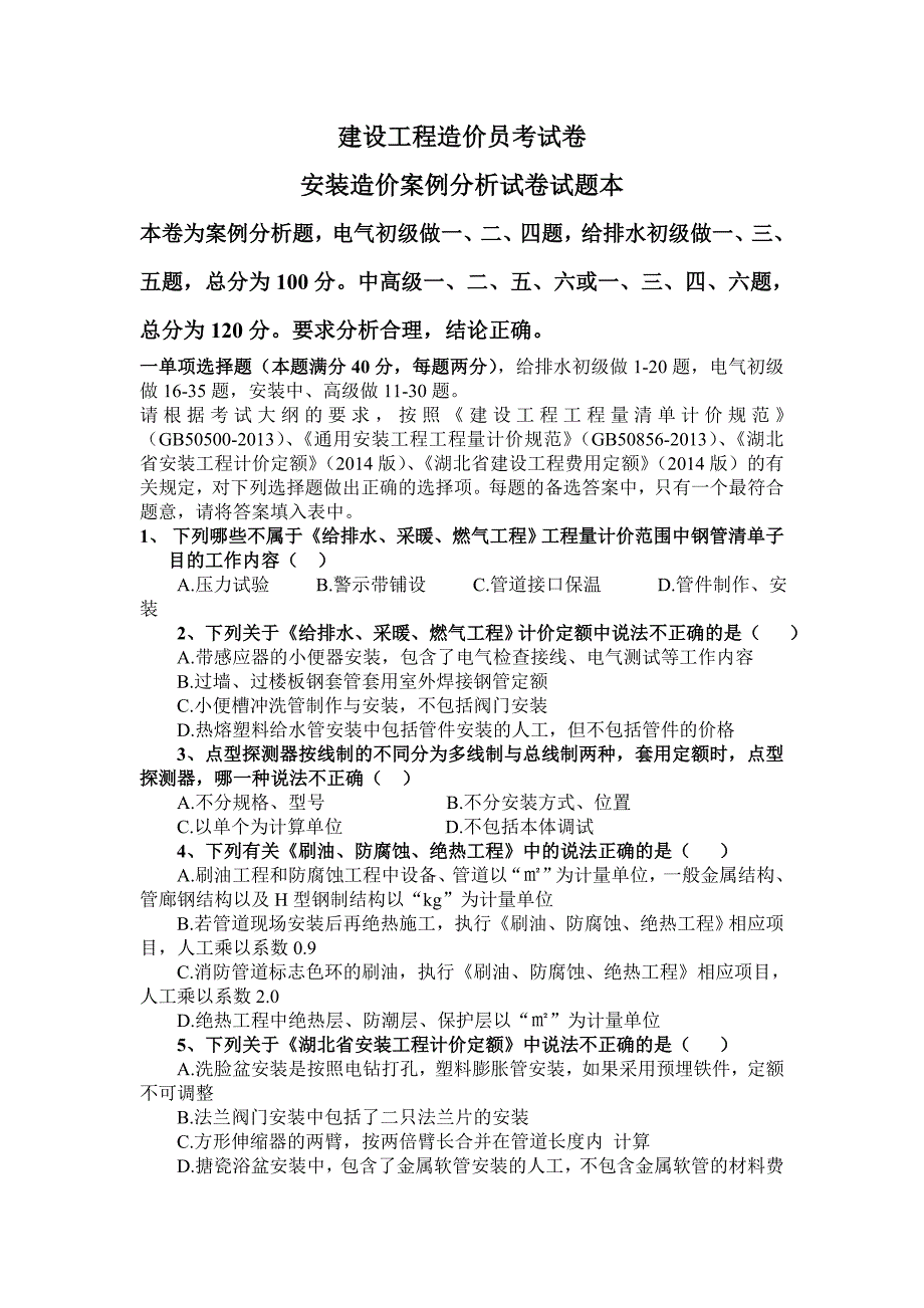 安装造价案例分析试卷试题本.doc_第1页