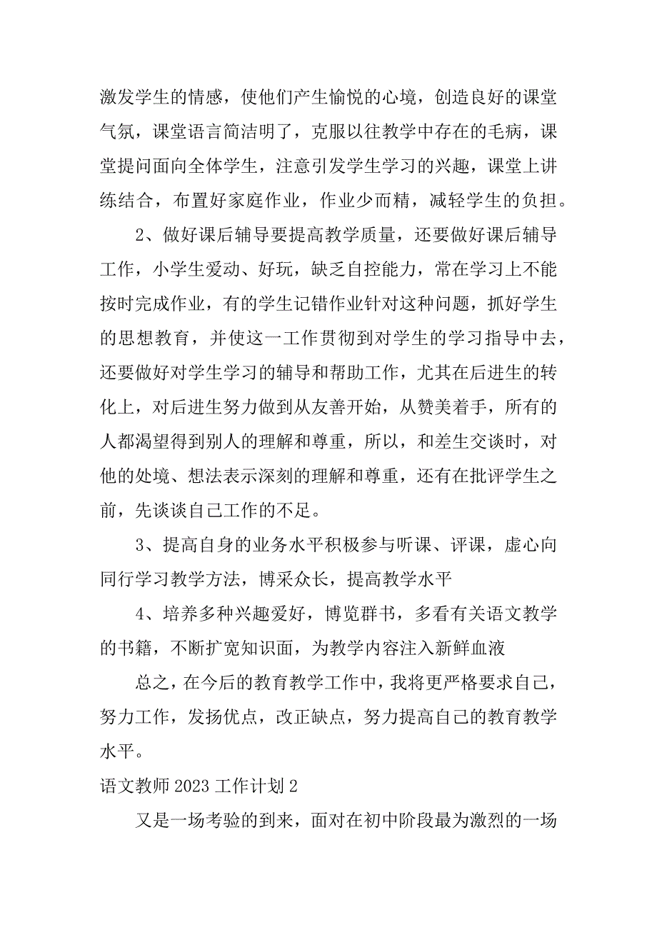 语文教师2023工作计划3篇(-2023语文教学计划)_第2页