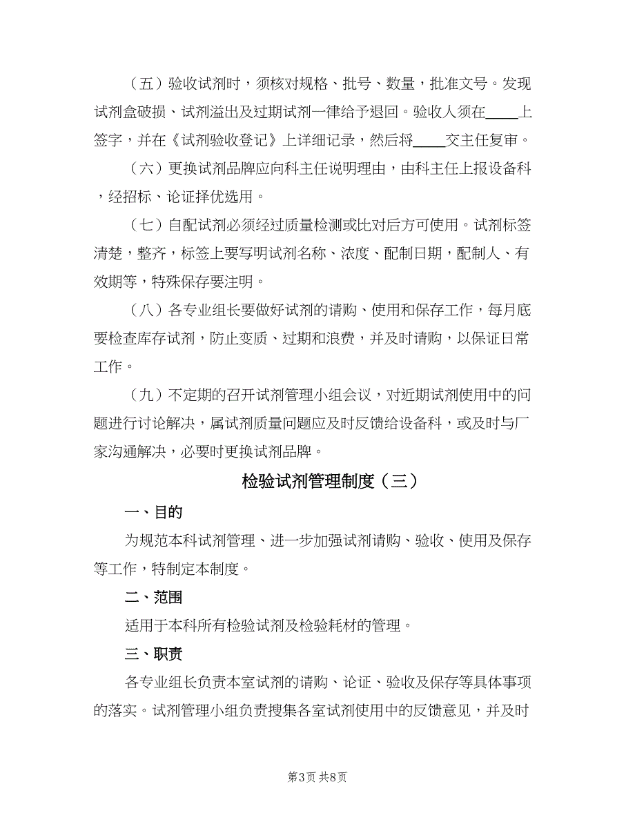 检验试剂管理制度（6篇）_第3页