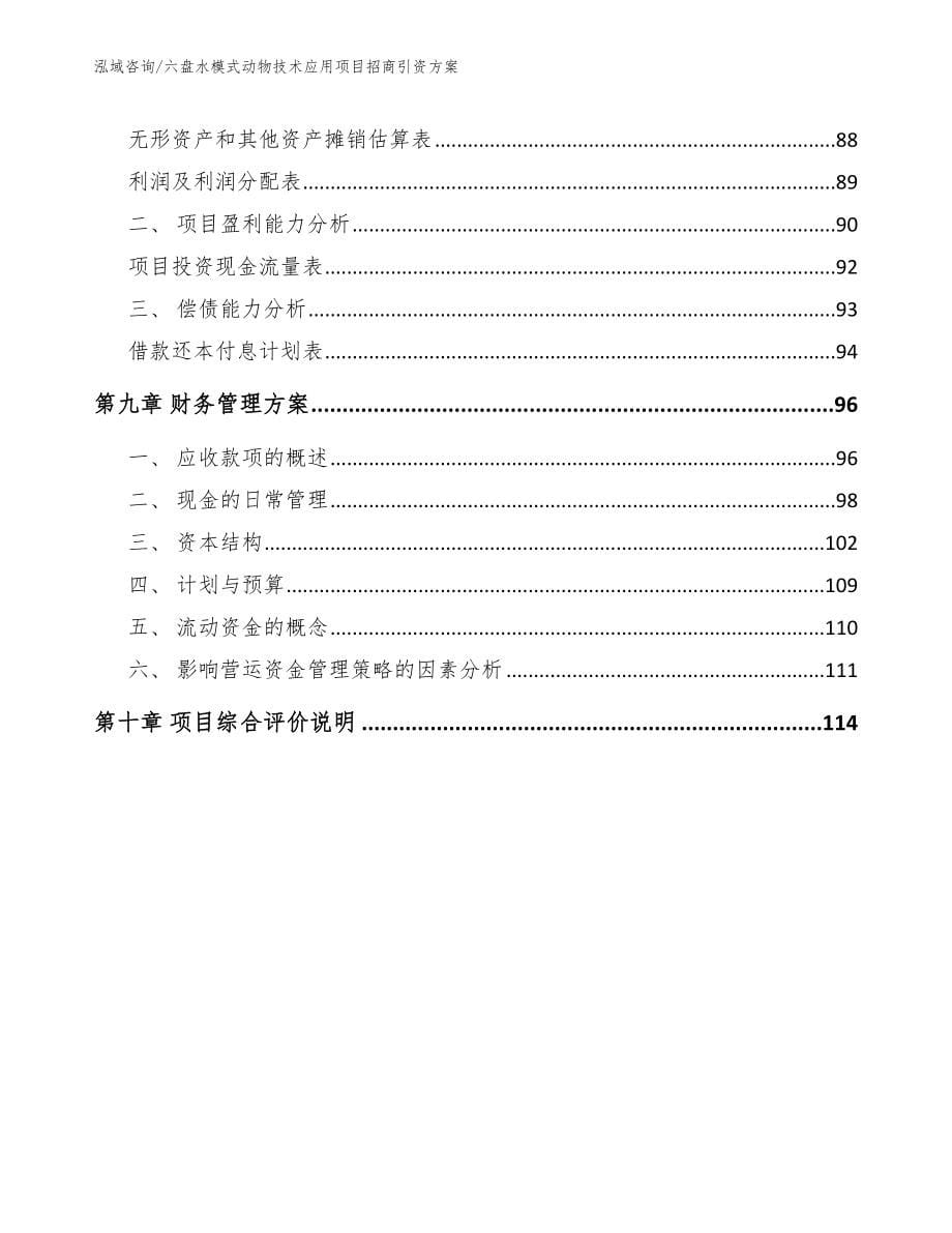 六盘水模式动物技术应用项目招商引资方案_第5页