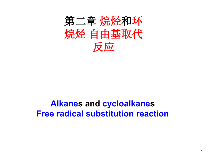 有机化学：烷烃和环烷烃 自由基取代反应_第1页