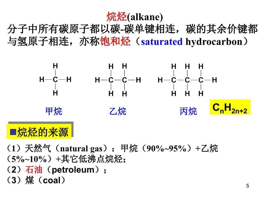 有机化学：烷烃和环烷烃 自由基取代反应_第5页