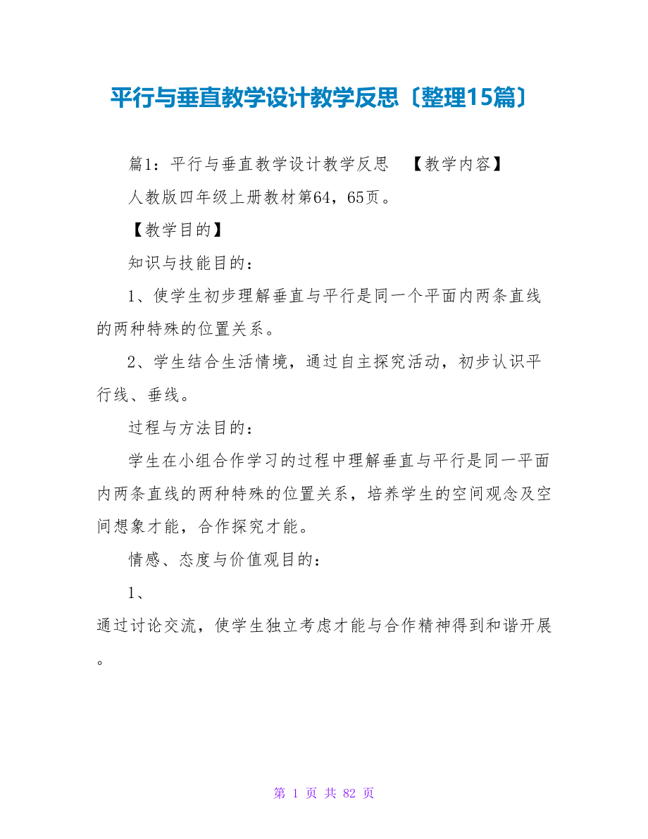 平行与垂直教学设计教学反思（整理15篇）_第1页