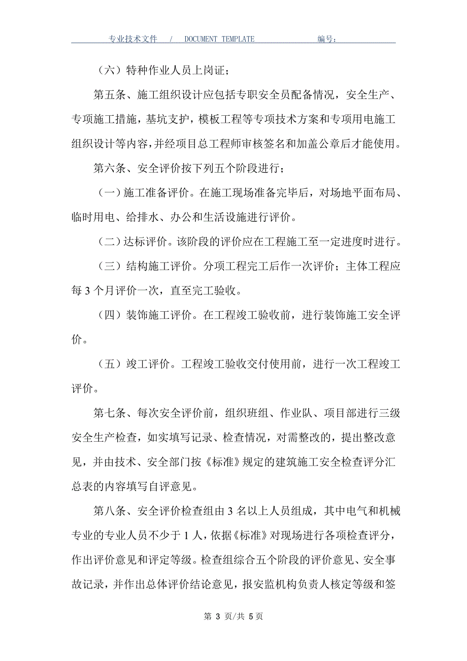 安全评价管理制度（正式版）_第3页