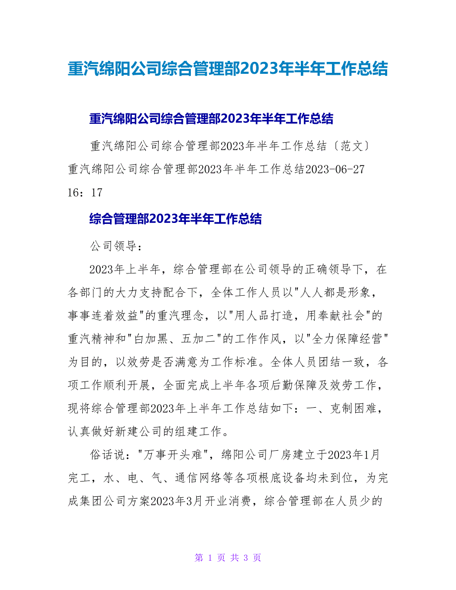 重汽绵阳公司综合管理部2023年半年工作总结.doc_第1页