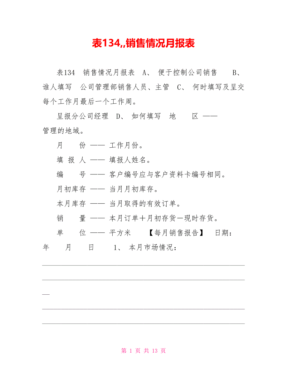 表134,,销售情况月报表_第1页